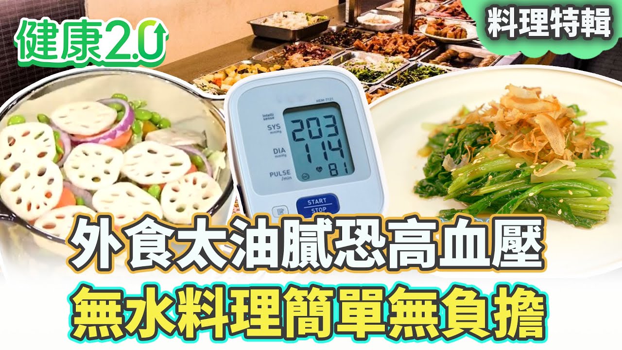 【料理特輯】外食族注意！營養師警告「這樣吃」恐患高血壓！無水料理3分鐘快速出鍋  健康好吃0負擔！ 健康2.0 #鄭凱云 #陳欣湄 #韋汝