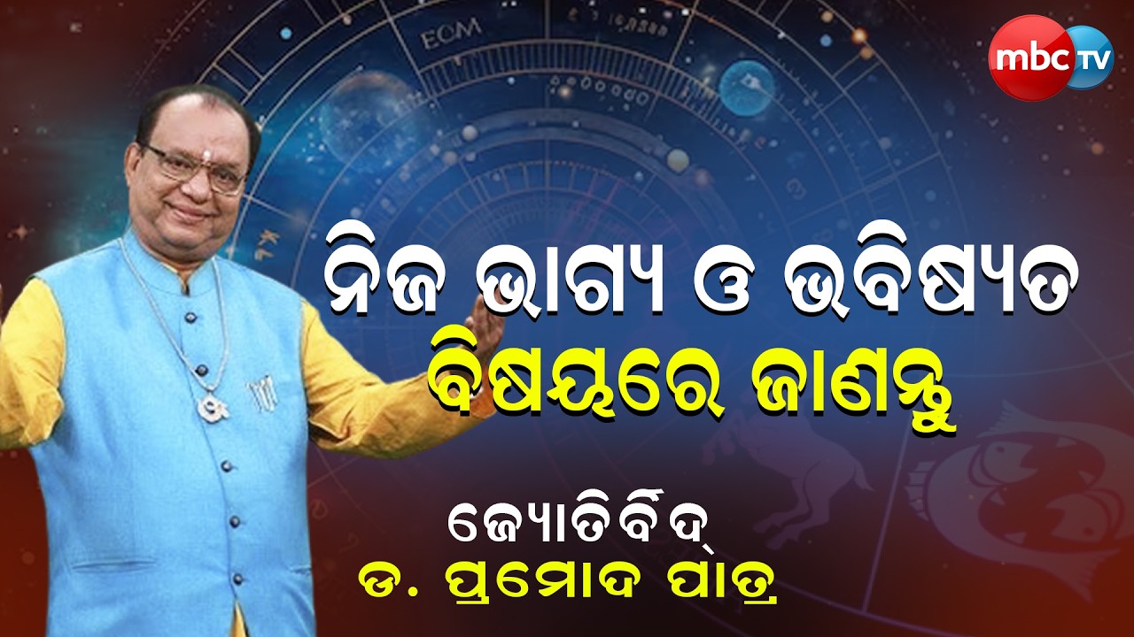 BHAGYA LIVE | ନିଜର ଭାଗ୍ୟ ଓ ଭବିଷ୍ୟତ ବିଷୟରେ ଜାଣନ୍ତୁ | ଜ୍ୟୋତିର୍ବିଦ ଡ଼ ପ୍ରମୋଦ ପାତ୍ର | MBCTv