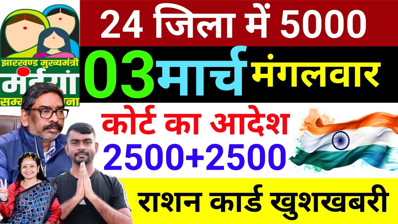 हाइकोर्ट का आदेश 2500✅| Ration card | maiya Yojana kab milega | maiya Yojana ka paisa kab milega?