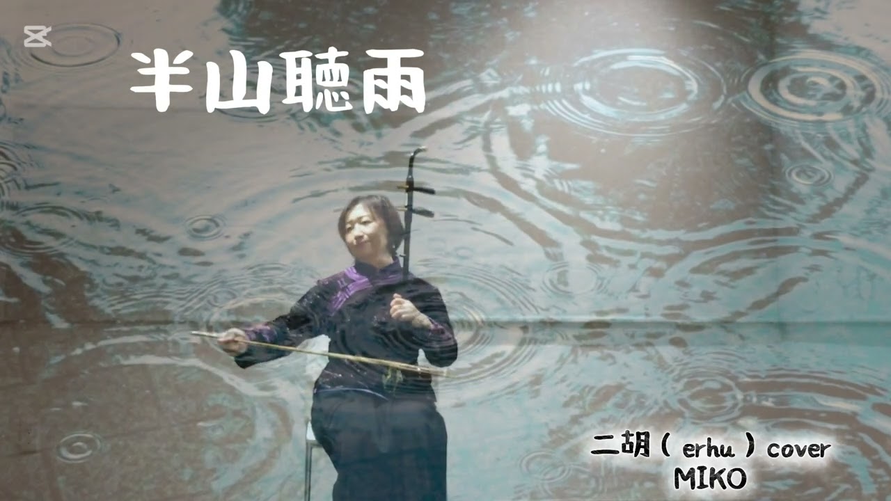 半山聴雨　／ 二胡（erhu）cover