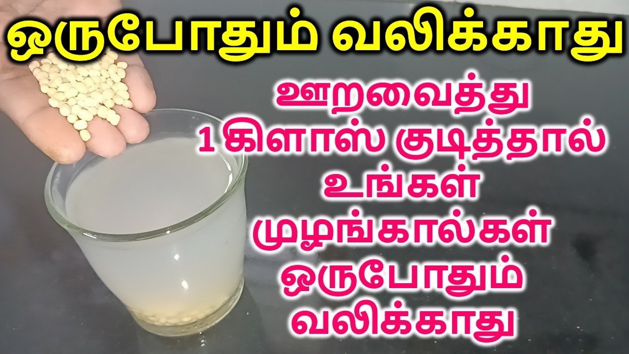 தண்ணீரில் ஊறவைத்து 1 கிளாஸ் குடித்தால் உங்கள் முழங்கால்கள் ஒருபோதும் வலிக்காது!..#health #food