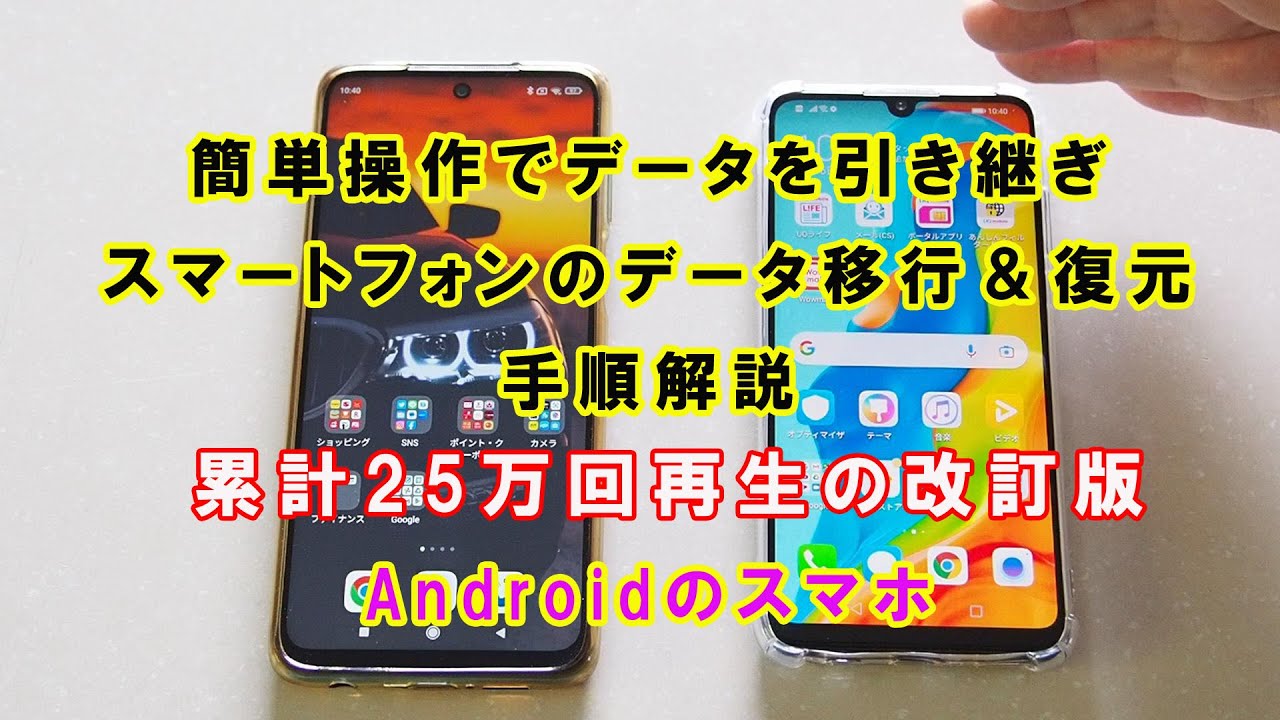 スマホデータの簡単移行 古い機種から新機種へデータをコピー＆復元する方法
