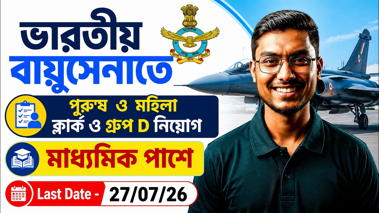 AIR Force New Vacancy 2026 Bengali | মাধ্যমিক পাশে Clerk & Group D নিয়োগ By Riju Sir