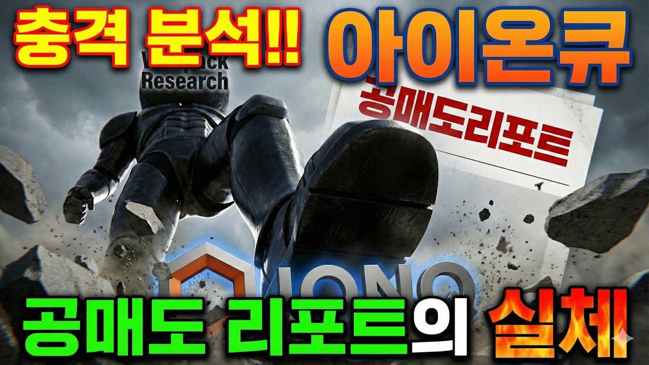 [충격분석] 아이온큐 공매도 리포트의 실체: 매출조작설과 내부자 대량매도 (울프팩 리서치)