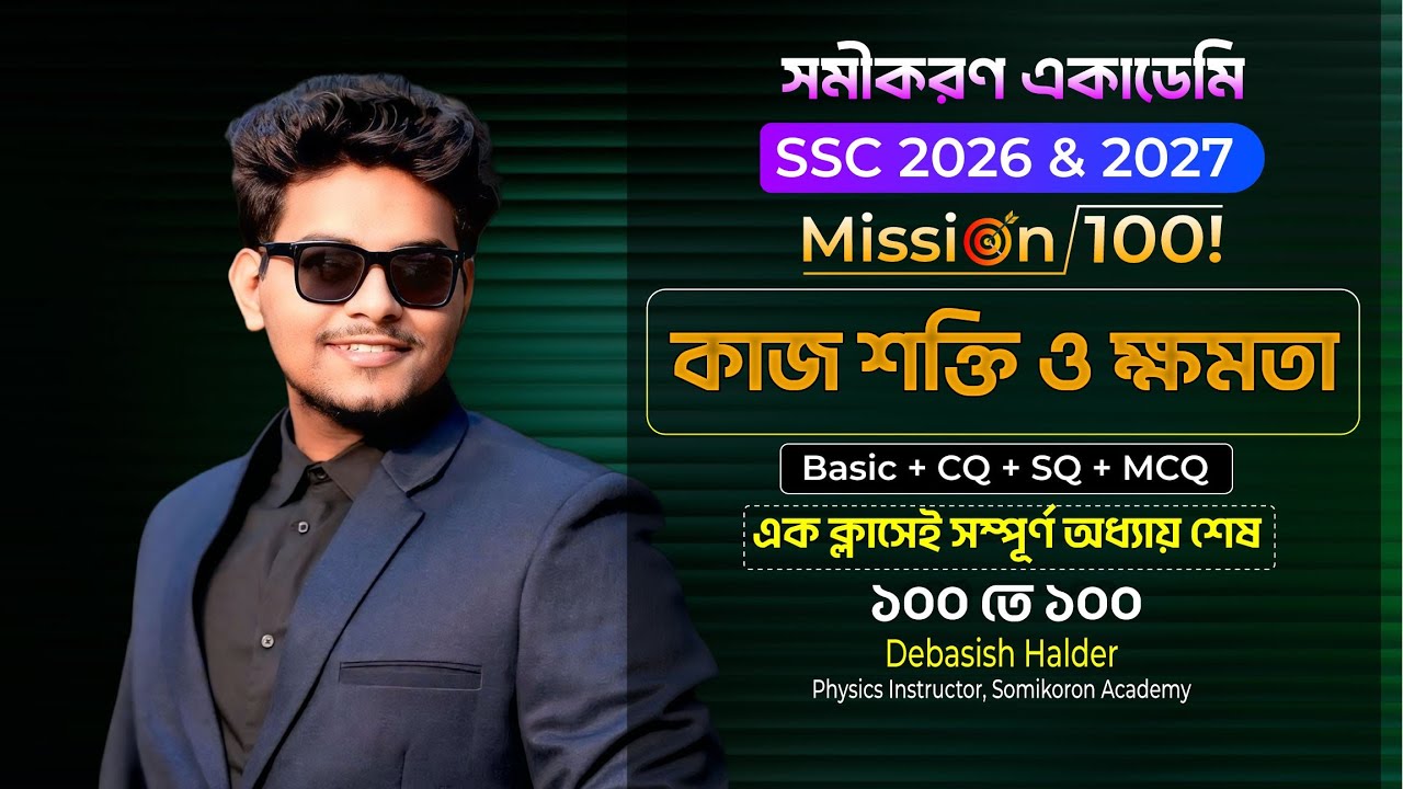 কাজ শক্তি ও ক্ষমতা One Shot CQ, MCQ & SQ || SSC 26-27|| Physics Chapter 4|| Debasish Halder