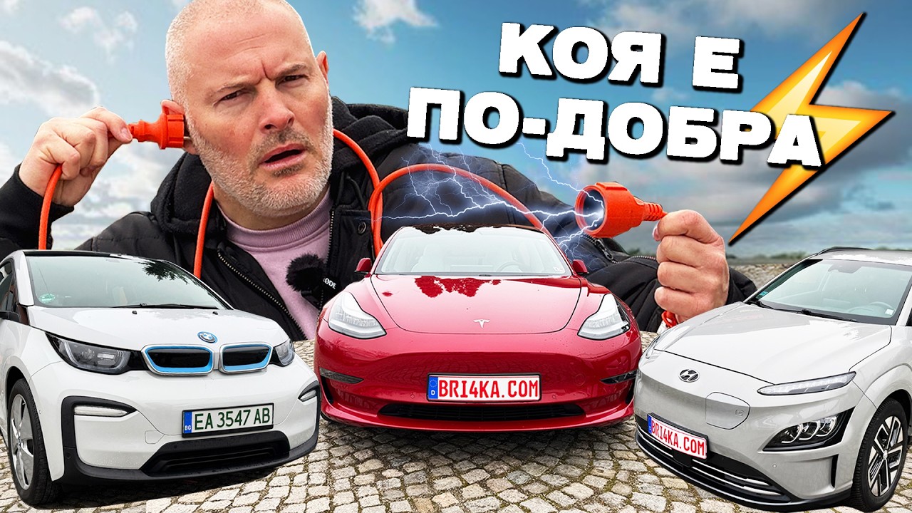 Сравняваме три електрички