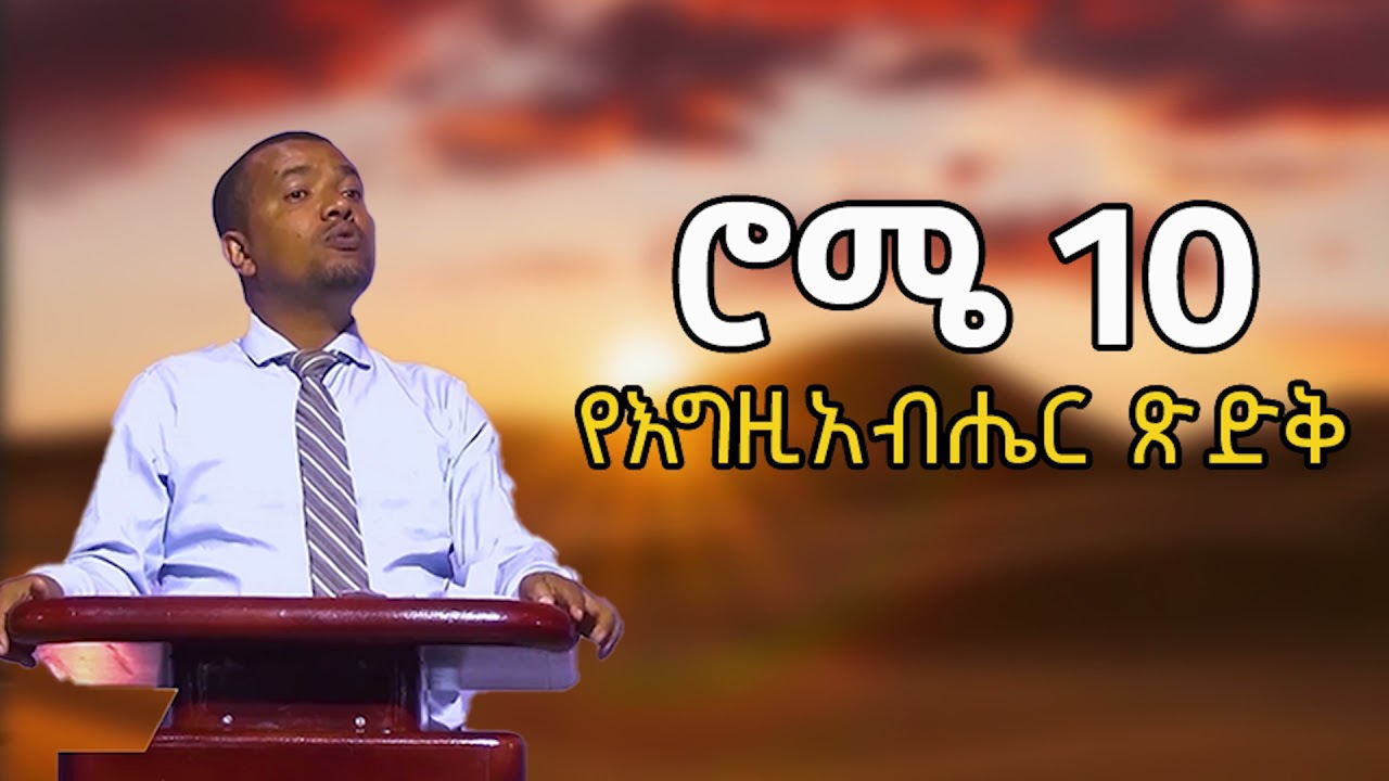 ሮሜ 10 በዳዊት ፋሲል /Romans 10 by Dawit Fassil