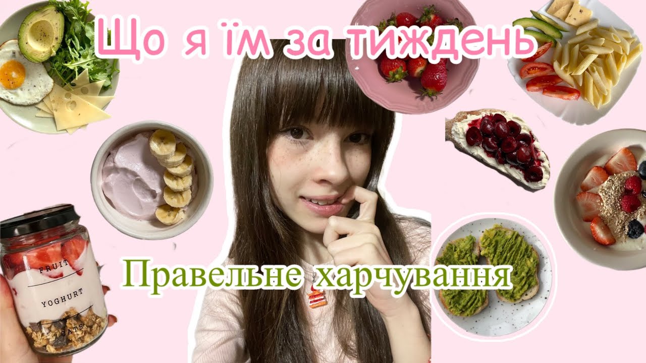 Що я їм за тиждень, на правильному харчуванні тіпа🍓🎀