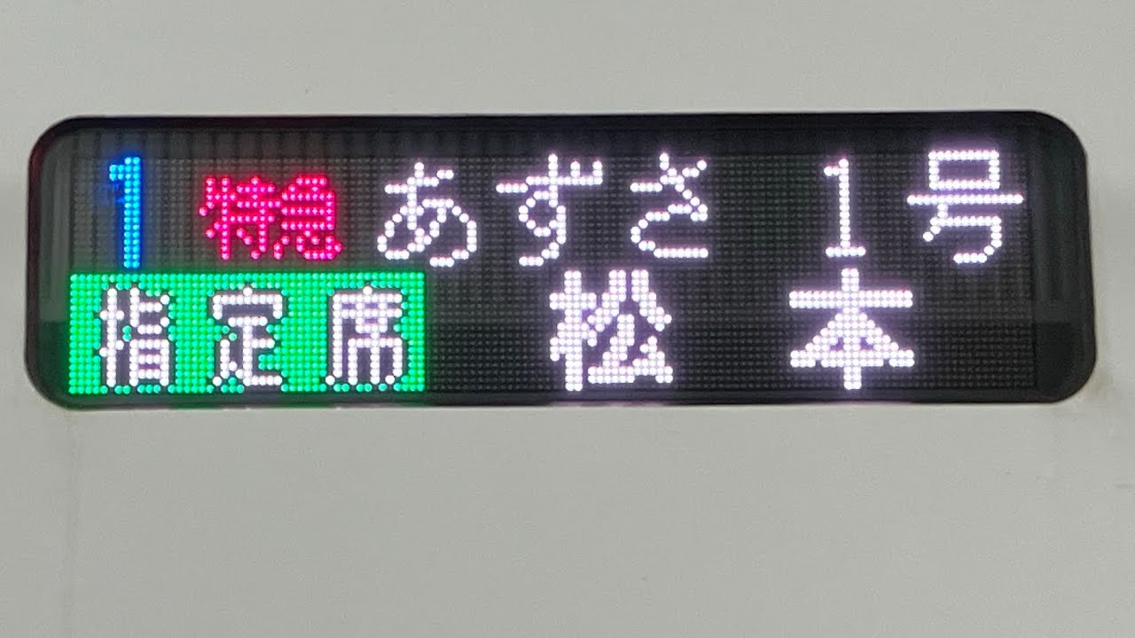 中央線特別急行あずさ1号　新宿7:00発　車内放送