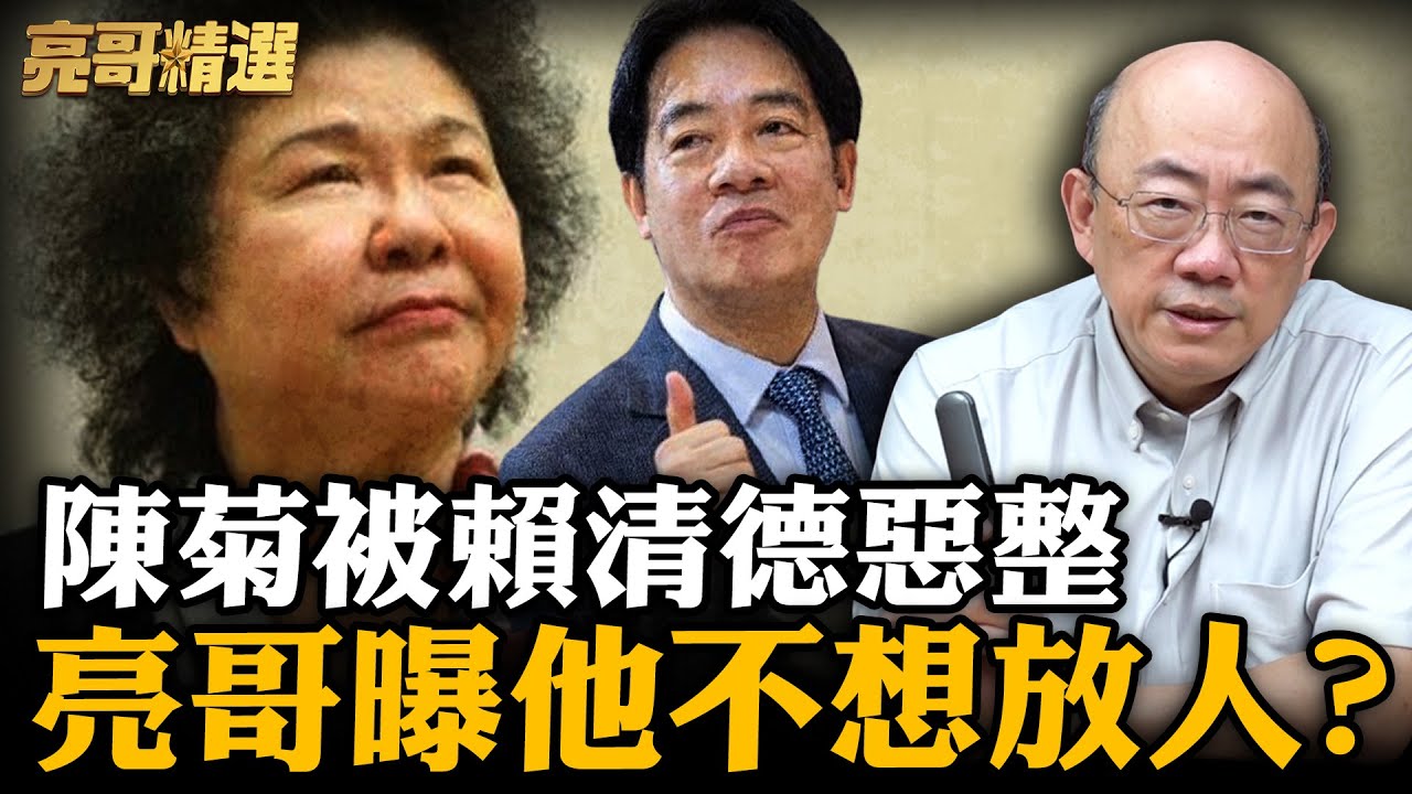 陳菊曾遞辭呈被賴清德擋了？亮哥曝賴清德整人手法！【亮話天下｜郭正亮 精選】@郭正亮頻道 @哏傳媒