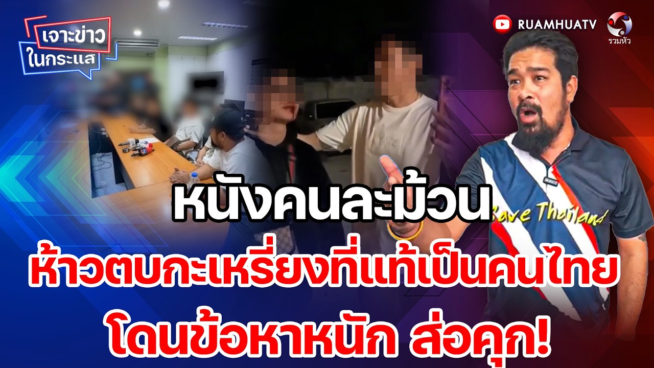 หนังคนละม้วนตี๋ตบกะเหรี่ยงที่แท้เป็นคนไทย โดนข้อหาหนัก ส่อคุก!  เจาะข่าวในกระแส 11-2-69