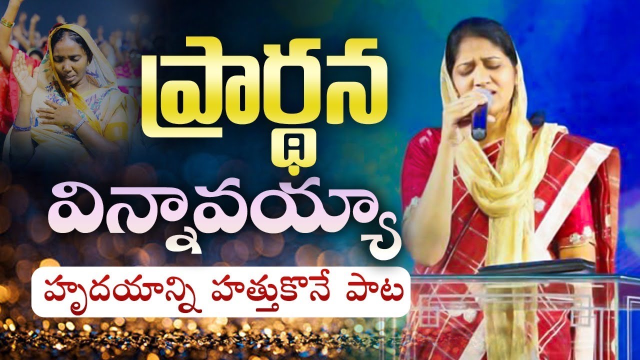 ప్రార్థన విన్నావయ్య || హృదయాన్ని బలపరిచే పాట || Sis Blessie Wesly song