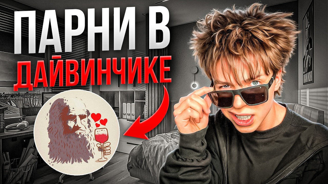 КТО СИДИТ В ДАЙВИНЧИКЕ 2