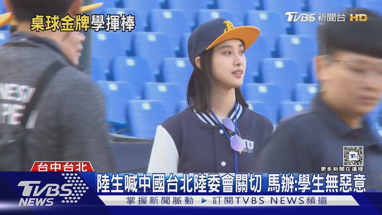 體驗台灣棒球! 陸生:祝賀中國台北隊奪世界冠軍 ｜TVBS新聞 @TVBSNEWS01