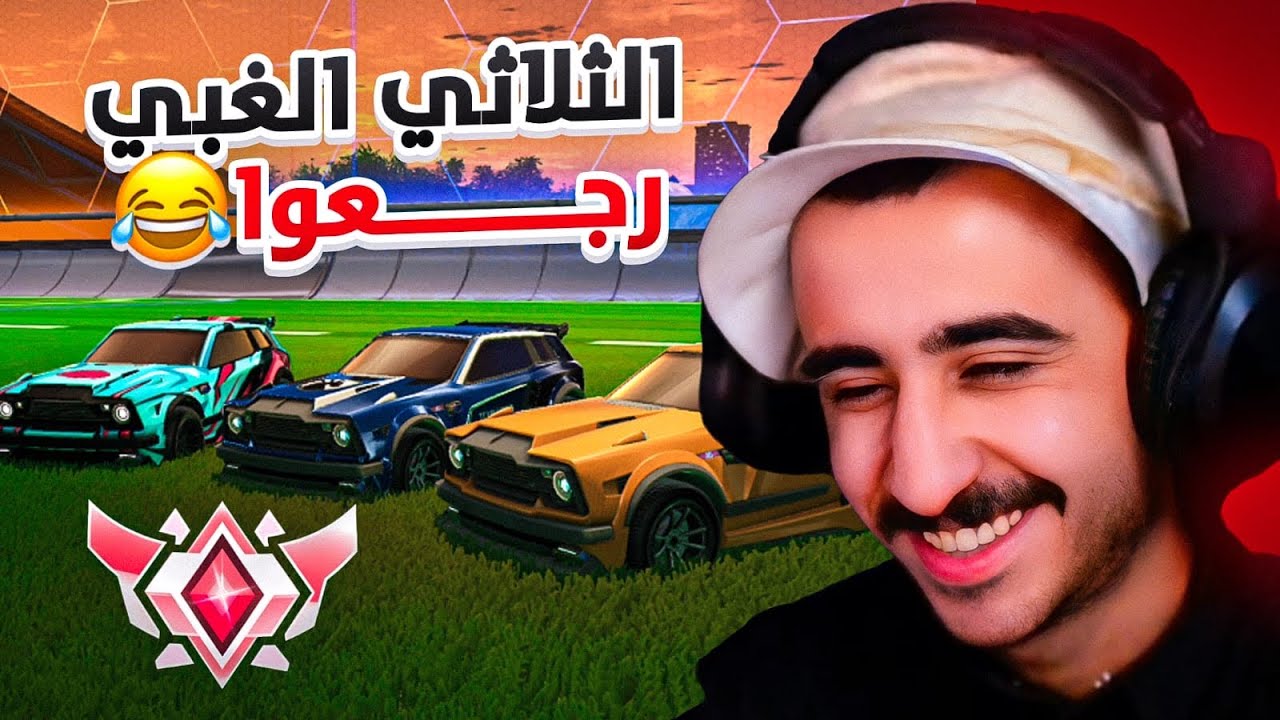 اغبى ثلاثي ممكن تشوفه بحياتك ! 😂🔥|| Rocket League ( تفكى ادخل تفكى ) 