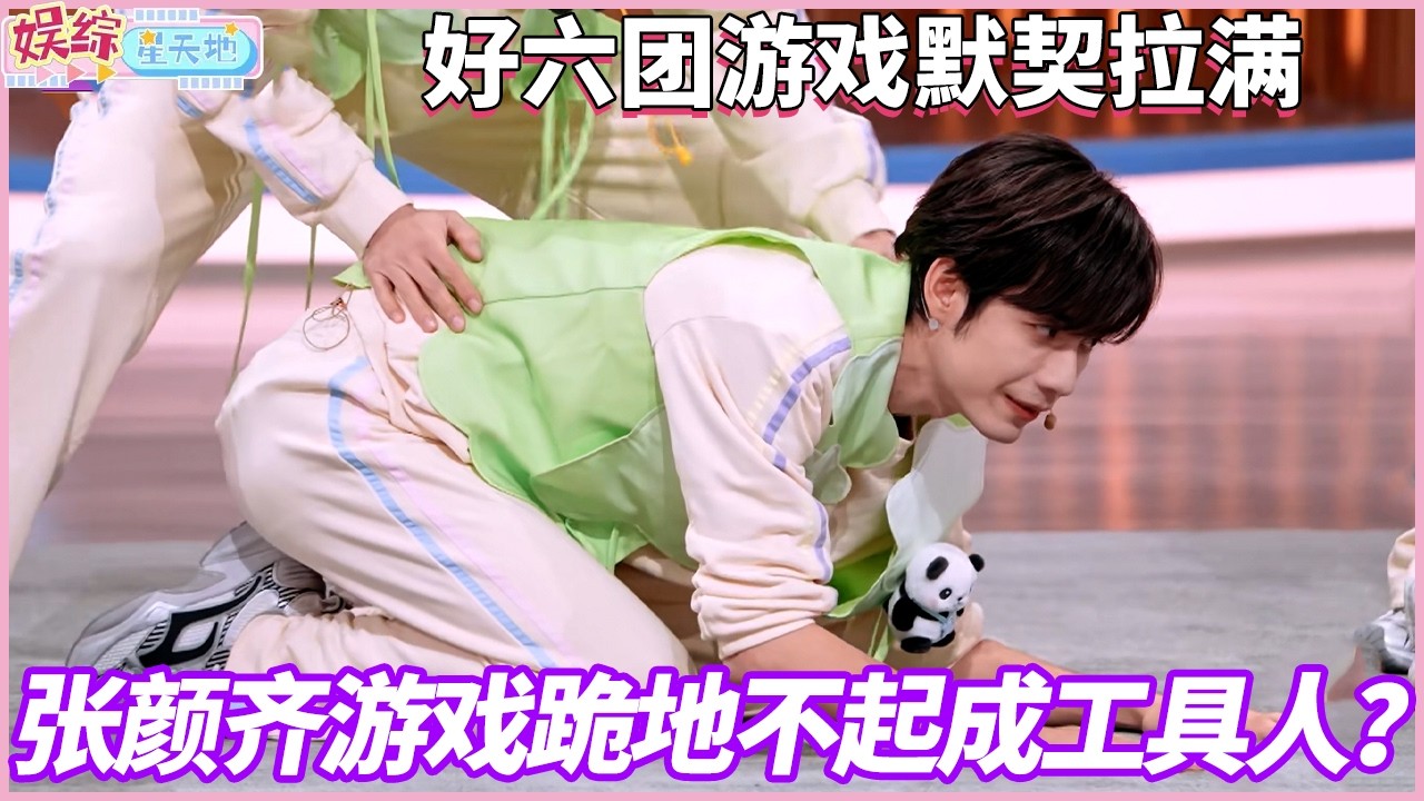 无人在意！张颜齐玩游戏来不及反应就被迫跪地，完全工具人来的#你好星期六
