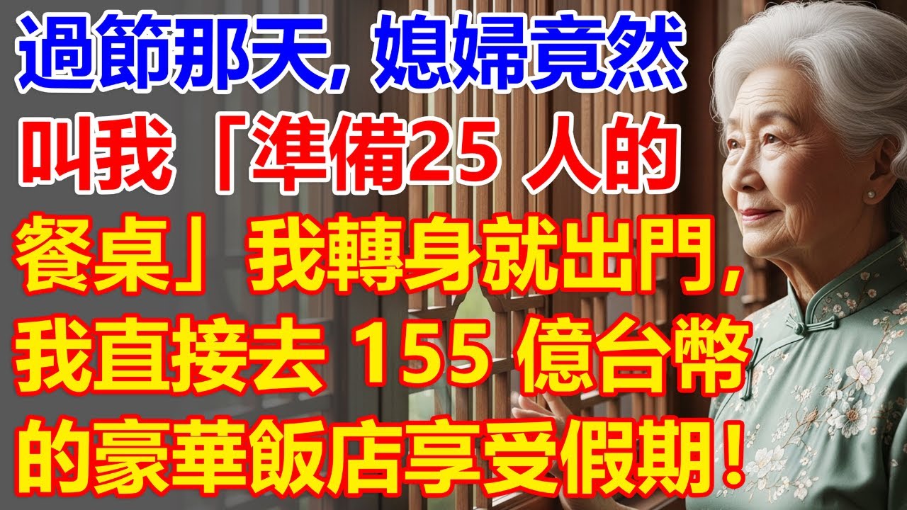 【我68歲】節日那天，媳婦帶著她的25位親戚要來我家過節？好啊，我直接走人，去我那價值155億台幣的飯店！