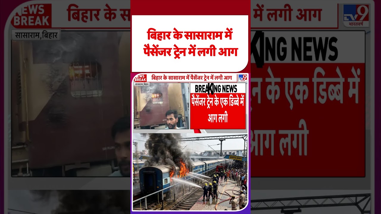 Sasaram Train Fire: बिहार के सासाराम में पैसेंजर ट्रेन में लगी आग #youtubeshorts #bihar #train