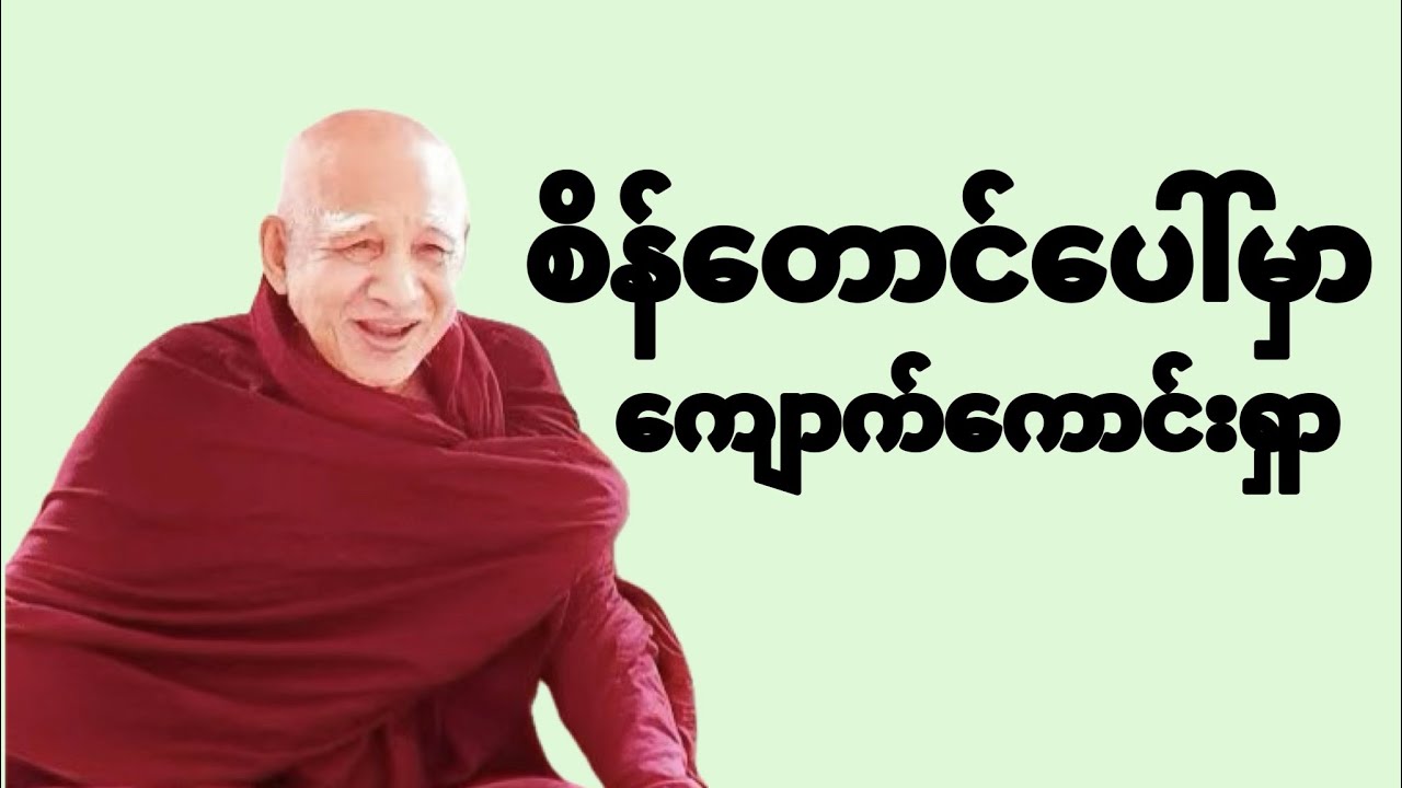 စိန်တောင်ပေါ်မှာ ကျောက်ကောင်းရှာ