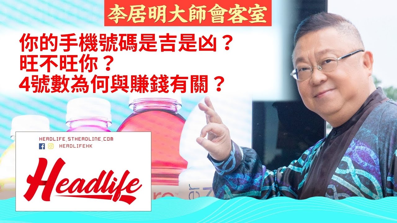 【李居明大師會客室】你的手機號碼是吉是凶？旺不旺你？ 4號數為何與賺錢有關？