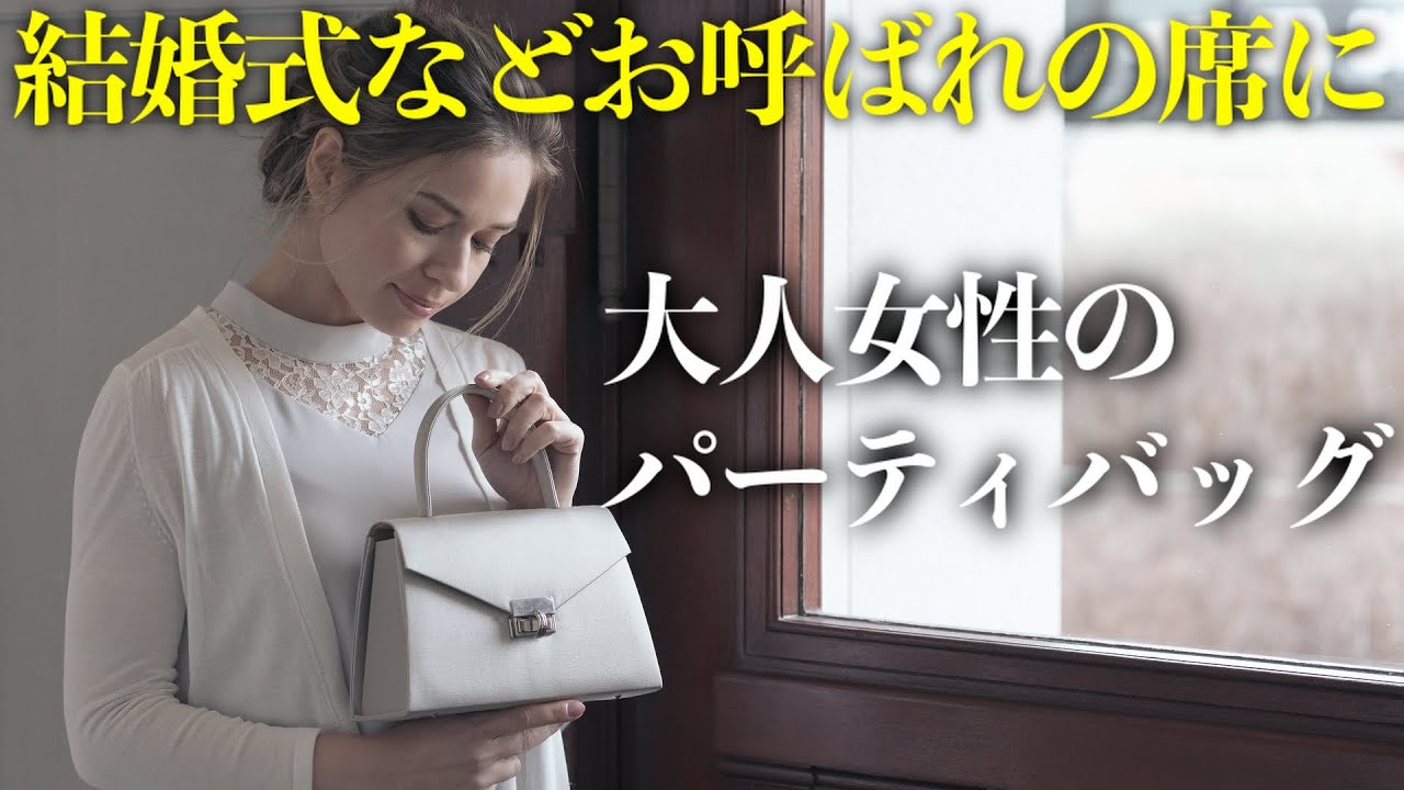 【結婚式バッグ】大人女性の方絶対見ないと損します！大人女性に見られる結婚式バッグとは？（パーティー・お呼ばれ・結婚式）