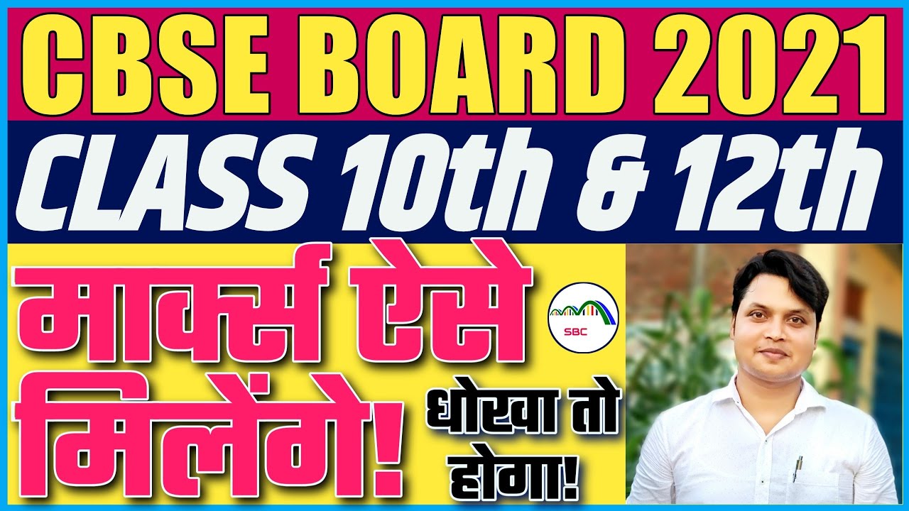 Marking Scheme/Result Criteria for CBSE Class 10th & 12th 2021 | CBSE/UP BOARD RESULT LATEST NEWS