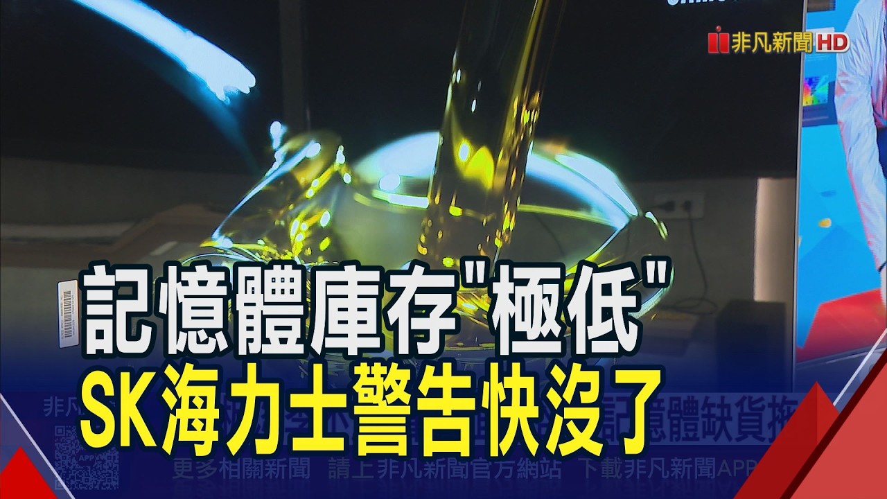 電視面板報價全面上漲!筆電面板受記憶體缺貨拖累小跌... SK海力士警告:庫存快用盡｜非凡財經新聞｜20260224