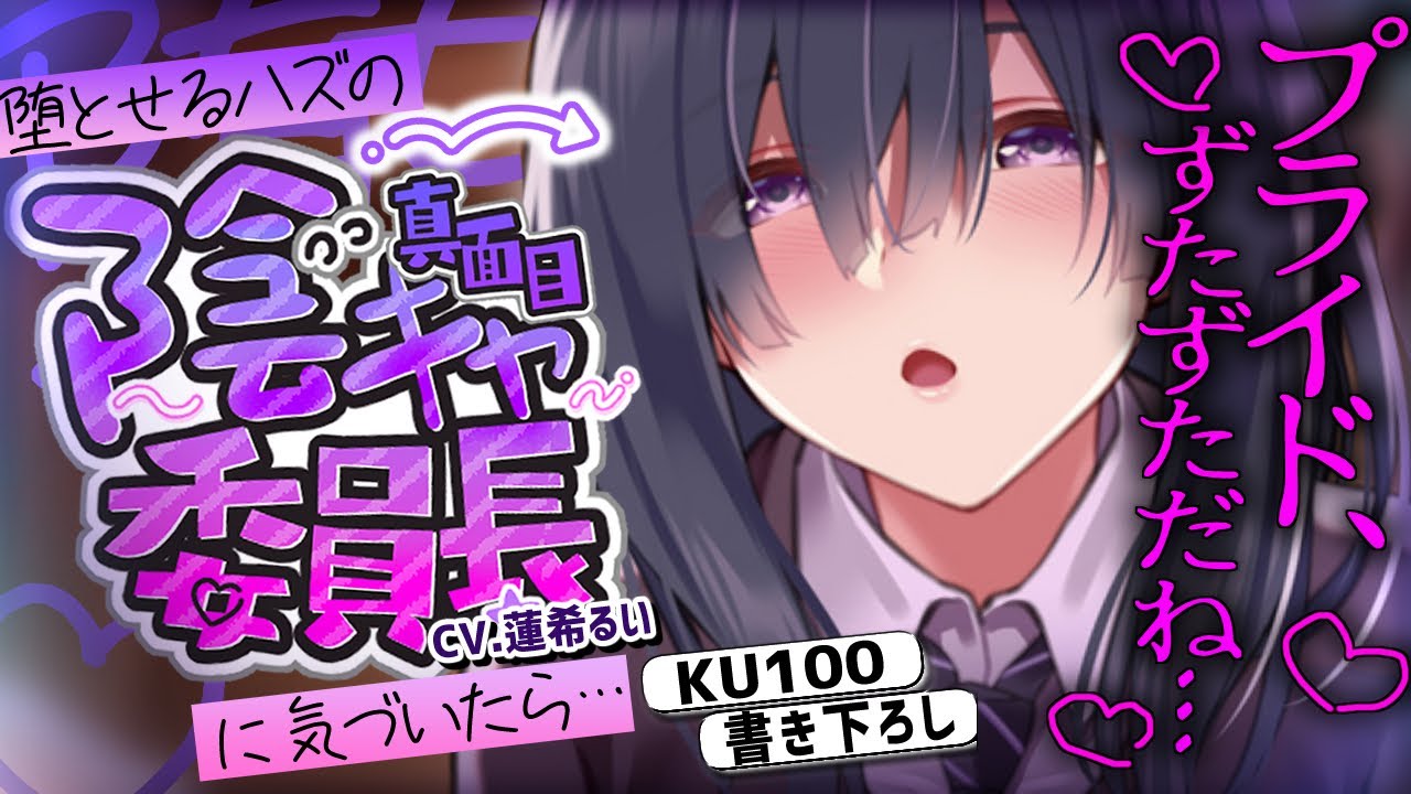 《🐺KU100》堕とせるハズの真面目で陰キャな委員長に気づいたら耳かきで堕とされてる【書き下ろし┆ASMR┆男性向け┆シチュエーションボイス】