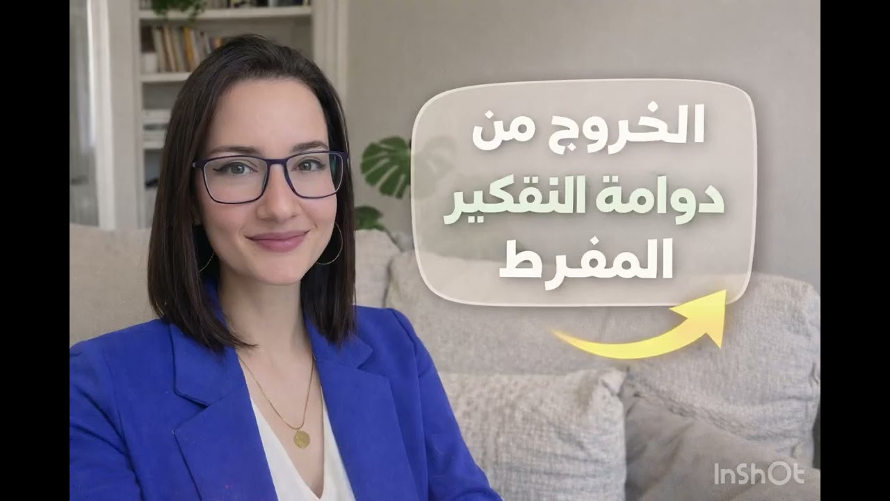 الخروج من دوامة التفكير - مع أريج