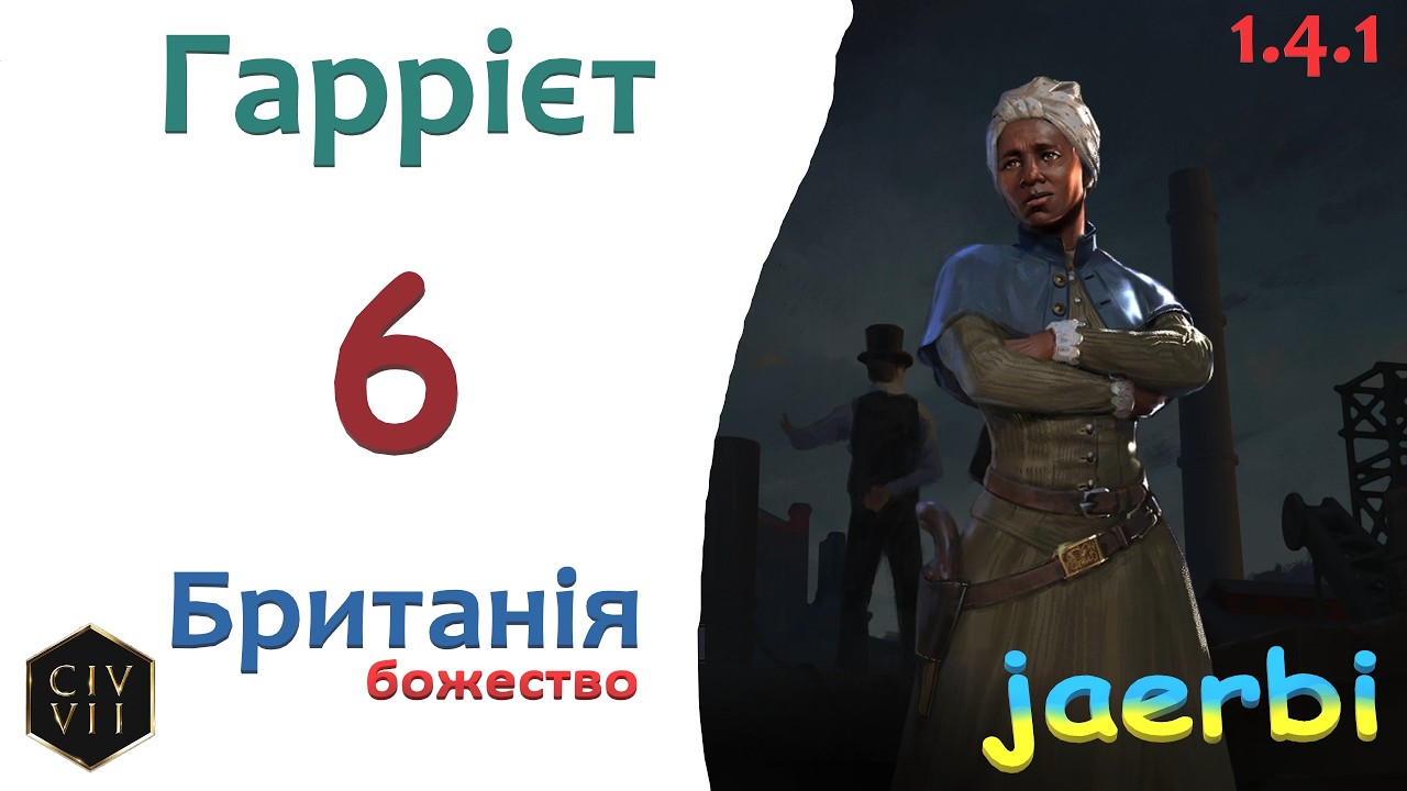 Civ7: Гаррієт Табмен &mdash; 6. Британія. Науковий Шлях