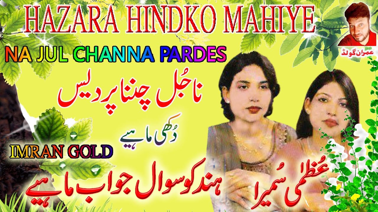Uzma Sumaira Hazara Sawaljawab/Na jul Channa Pardes/Imran Gold #hazara #hindko #saraiki #imrangold