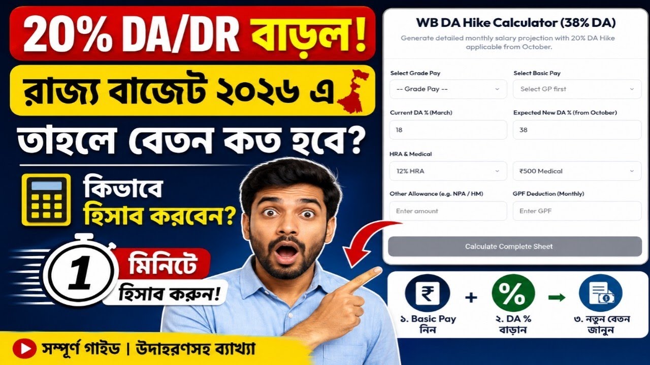 বর্ধিত 20% DA হিসেব করুন || অক্টোবর 2026 এ আপনার বেতন কত হবে হিসাব করুন || DA Hike 20%