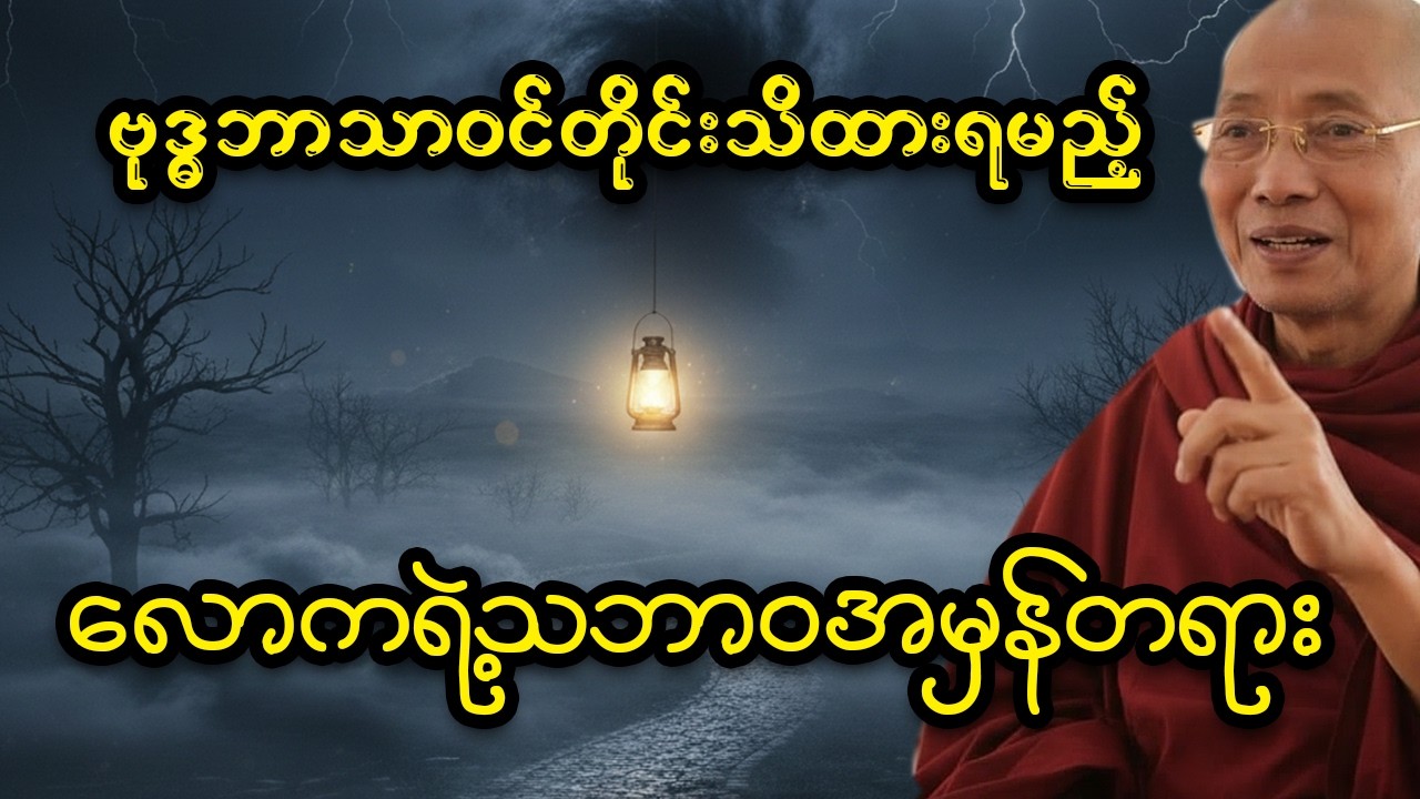 လူတိုင်းသိထားသင့်တဲ့ လောကရဲ့ သဘာဝအမှန်တရား (၄) ပါး - ပါမောက္ခချုပ်ဆရာတော်ဘုရားကြီး