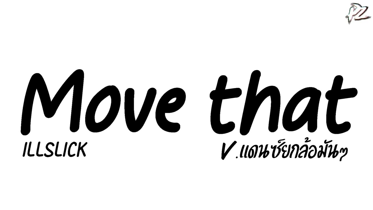 #มาแรงในTikTok ( Move That - ILLSLICK ) V.แดนซ์ยกล้อมันๆ PzRemix X2