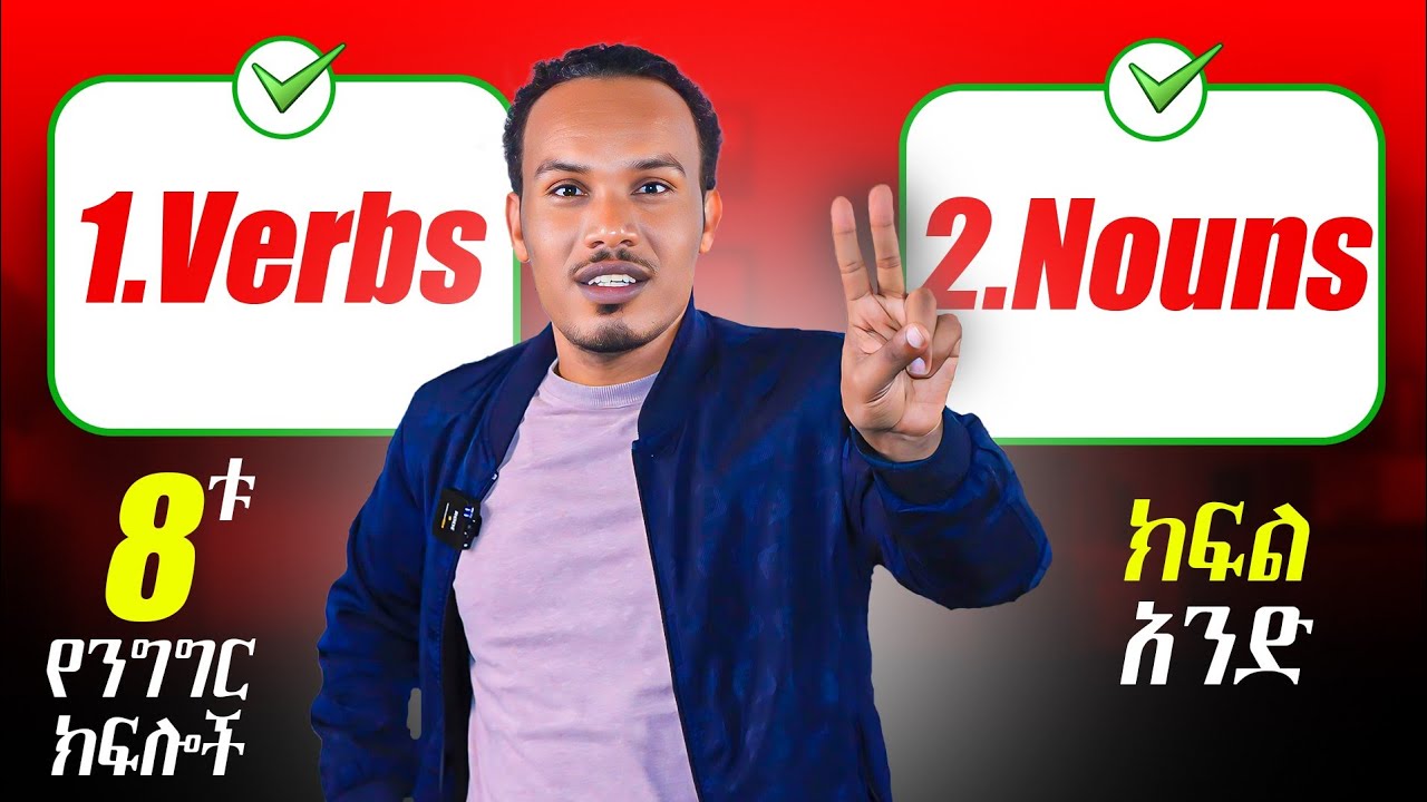 የቋንቋ መሠረቶች/Parts of speech
