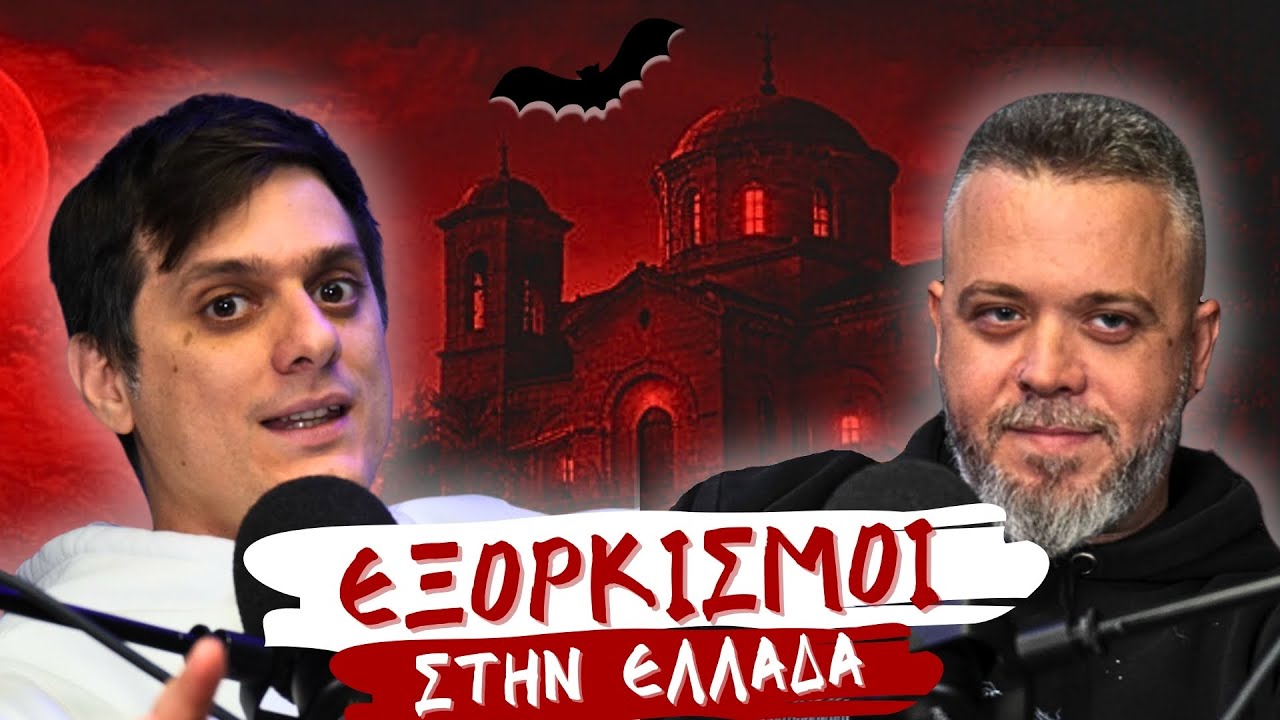 Αληθινές Υποθέσεις Eξoρκισμών στην Ελλάδα ft. @Weirdoccult | Ντελίνες