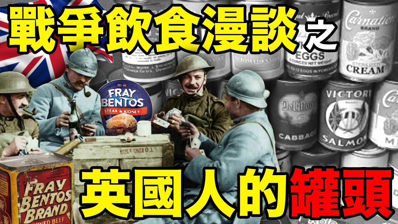 英軍罐頭簡史：一戰二戰中的明星，罐頭是如何被發明的？｜戰爭飲食漫談｜食事史館