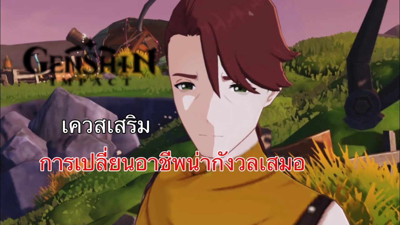 Genshin impact เควสเสริม การเปลี่ยนอาชีพน่ากังวลเสมอ