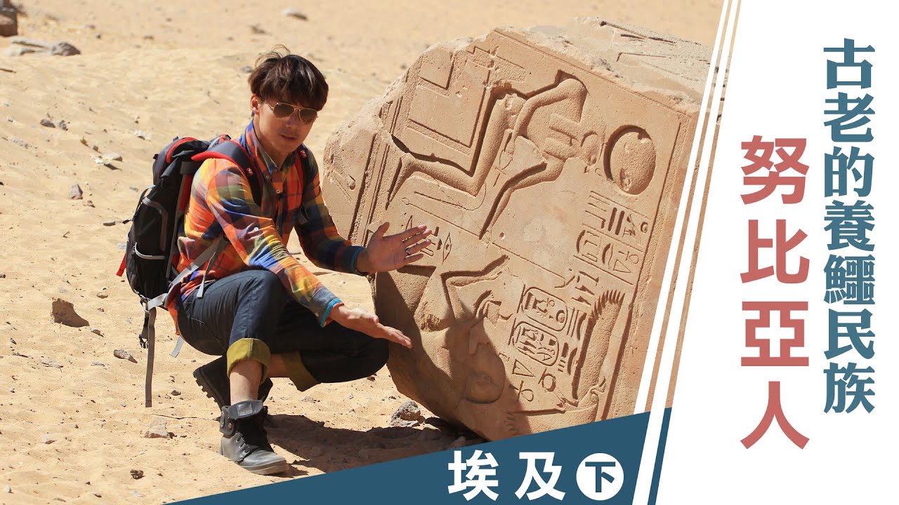 【埃及】令人震撼的世界遺產「阿布辛貝神殿」，揭開神秘的沙漠傳說｜廖科溢《#發現北緯30度》｜第二季EP3(下) @asiatravel-tv