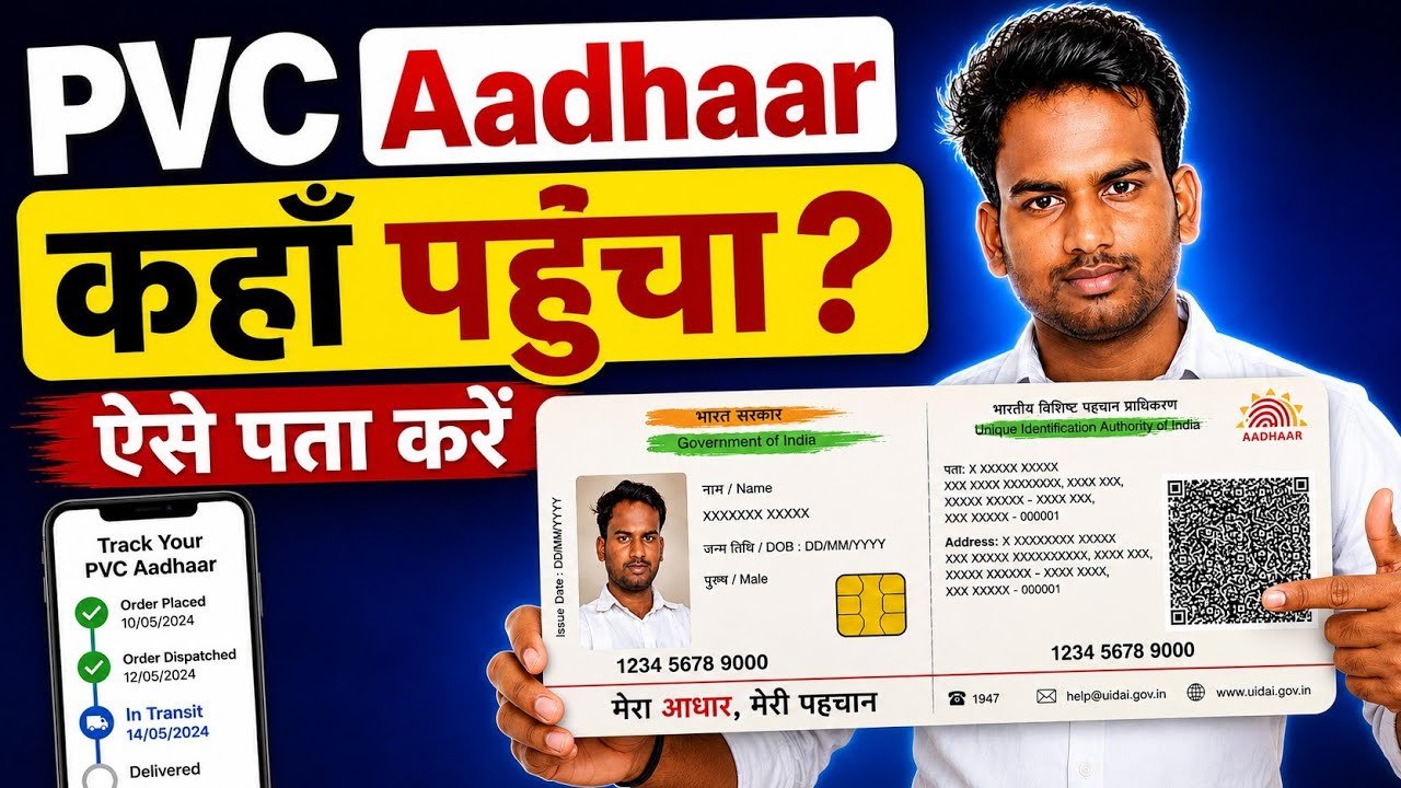 PVC आधार कार्ड ट्रैक कैसे करें | PVC Aadhaar Card Status Check Online | 2026