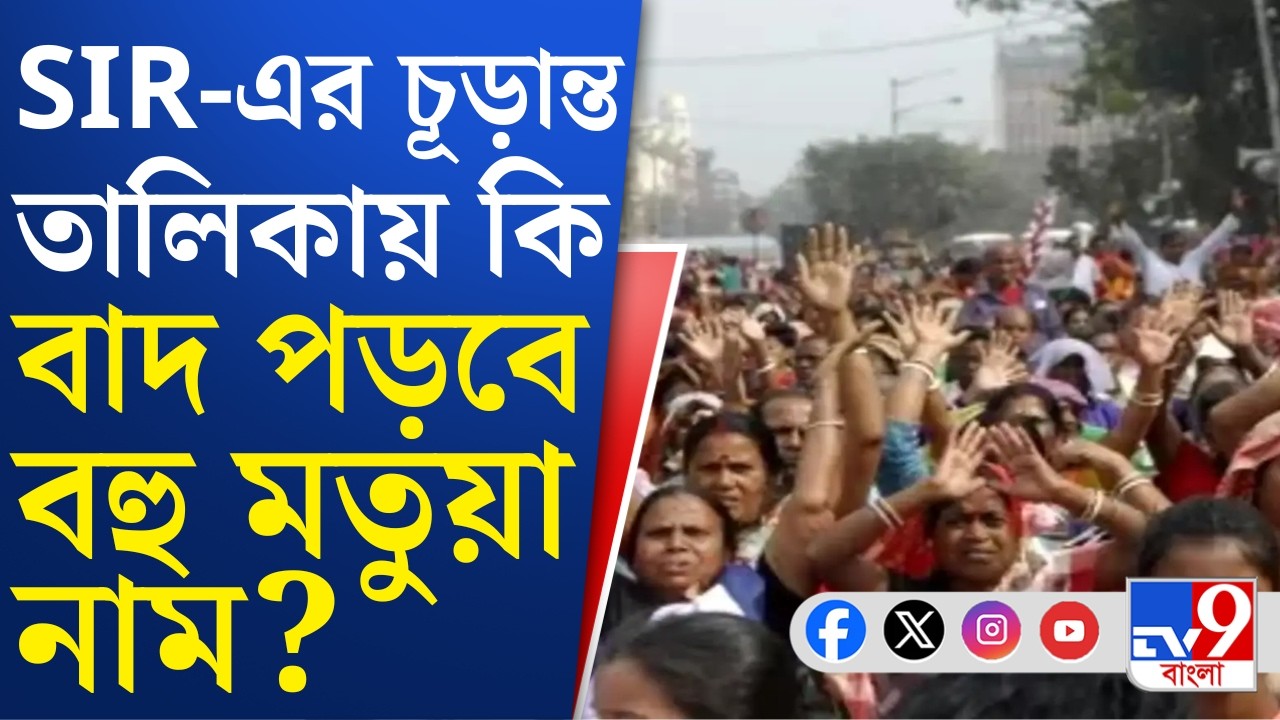 SIR Final List, Motua: SIR-এ নাম বাদের আশঙ্কা, মতুয়াদের জন্য তড়িঘড়ি CAA কমিটি গড়ল কেন্দ্র