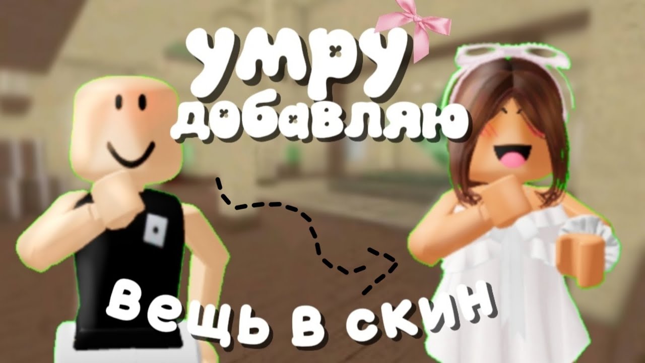 {ММ2} НО ЕСЛИ УМРУ ДОБАВЛЯЮ ВЕЩЬ В СКИН*идея Saneli*