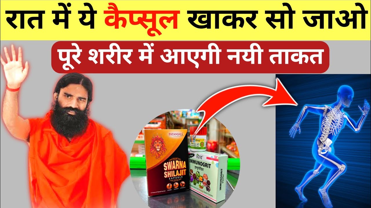 3 मे से 1 Patanjali दवा रात को खाकर सो जाओ, ना कोई बीमारी - ना नसो की कमजोरी। Natural Way To Healthy
