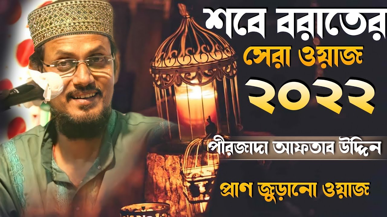 শবে বরাতের সেরা ওয়াজ | পীরজাদা আফতাব উদ্দিন | Bangla Waz P. Syed Aftab Uddin New Waz 2022