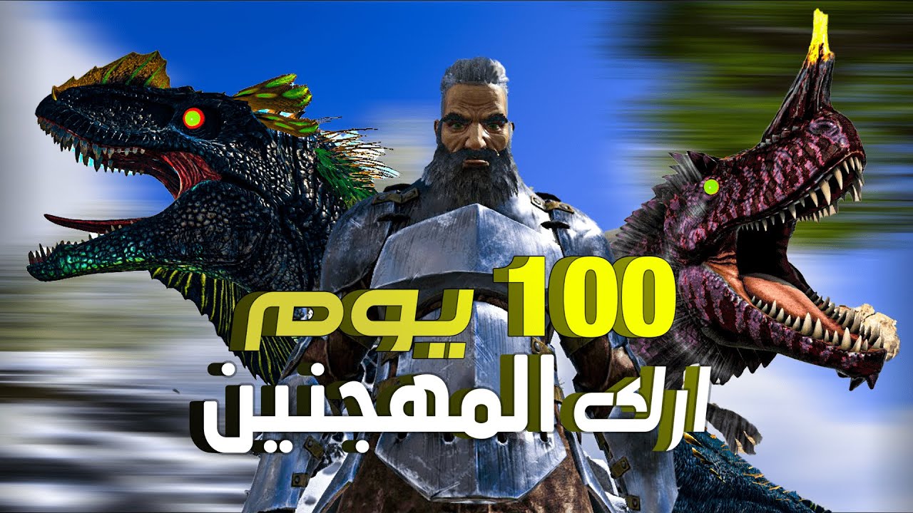 ارك : 100 يوم في ماب الفايكنج والديناصورات المهجنة | ARK