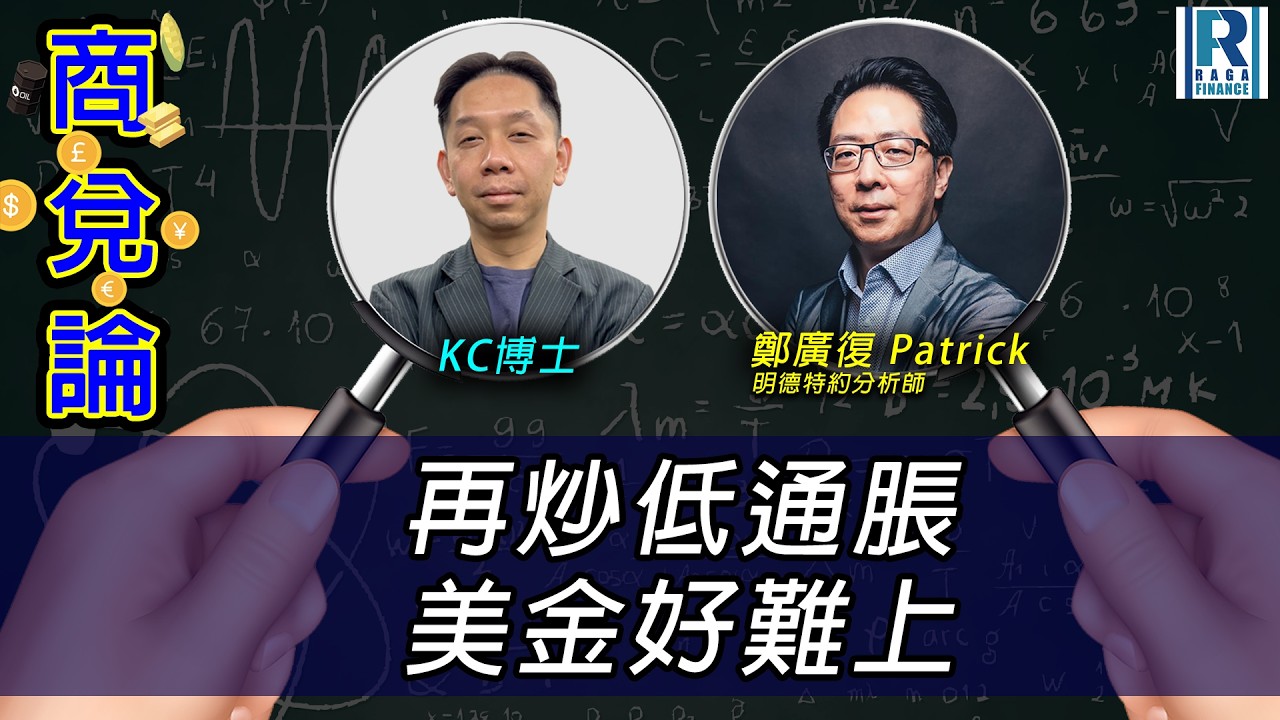 RagaFinance《商兌論》20260216「再炒低通脹 美金好難上」主持：羅家聰 KC博士、鄭廣復 Patrick(明德特約分析師)