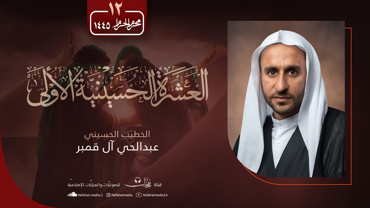 مباشر | ليلة  12  محرم الحرام | 1445هـ | الخطيب الحسيني عبدالحي آل قمبر | حسينية موسى بن جعفر(ع)