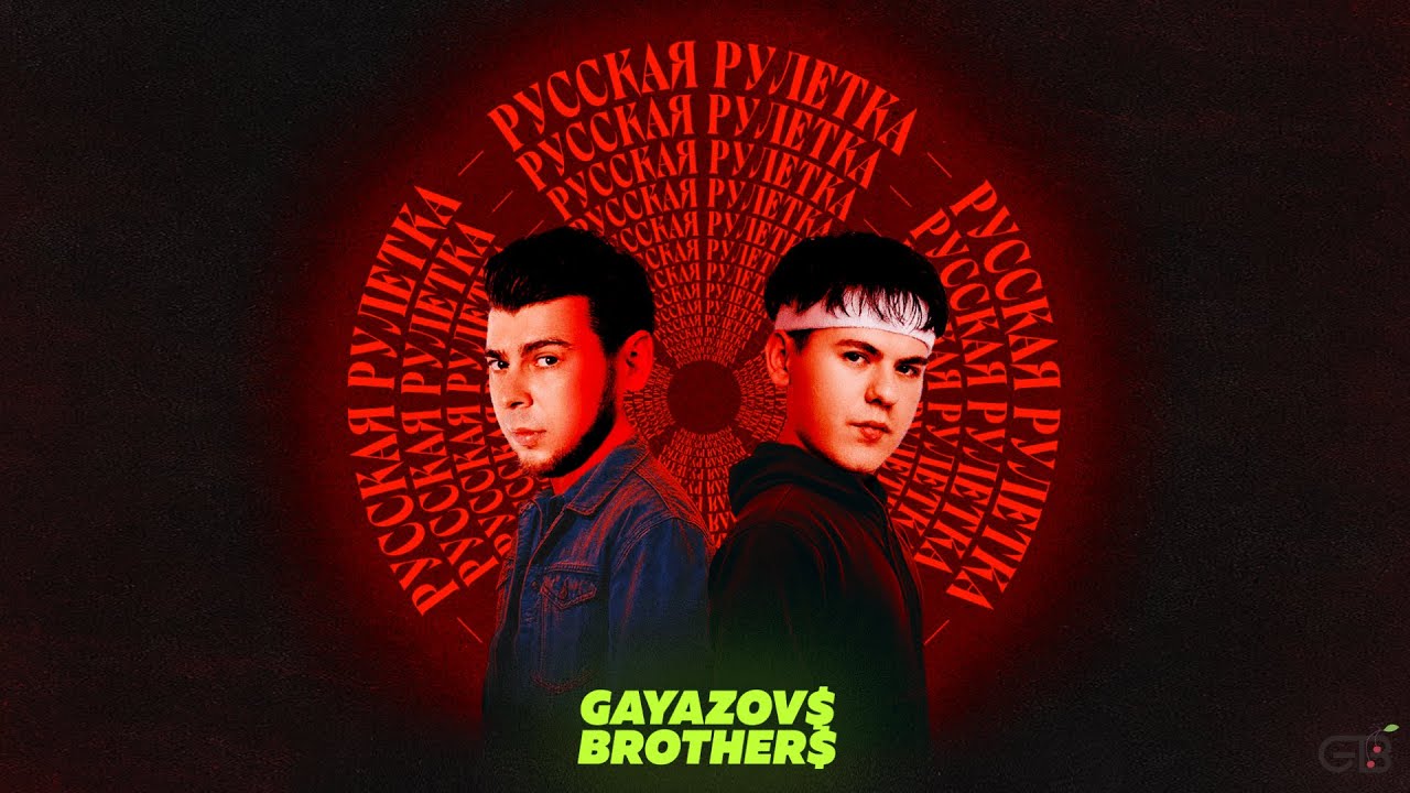 GAYAZOV$ BROTHER$ - Русская рулетка