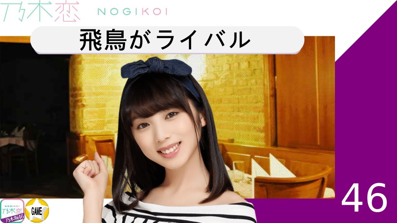 【乃木恋】与田祐希 - 飛鳥がライバル【生誕祭2018】
