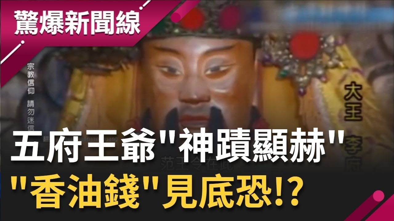 神明也缺錢啦！ 全台最大王爺廟五府王爺
